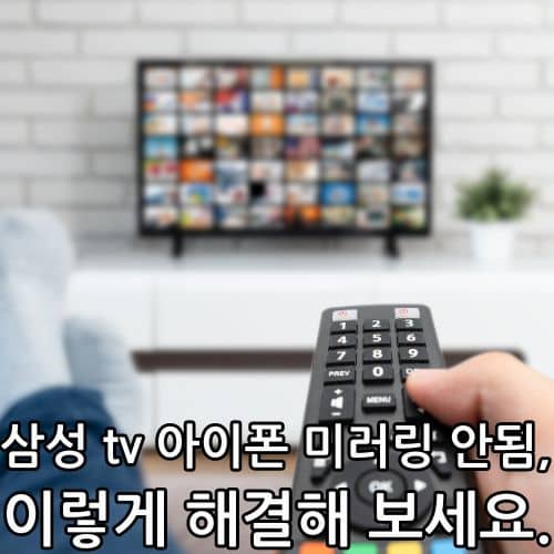 삼성 tv 아이폰 미러링 안됨.