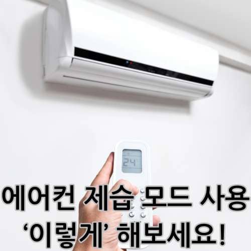 에어컨 제습 모드