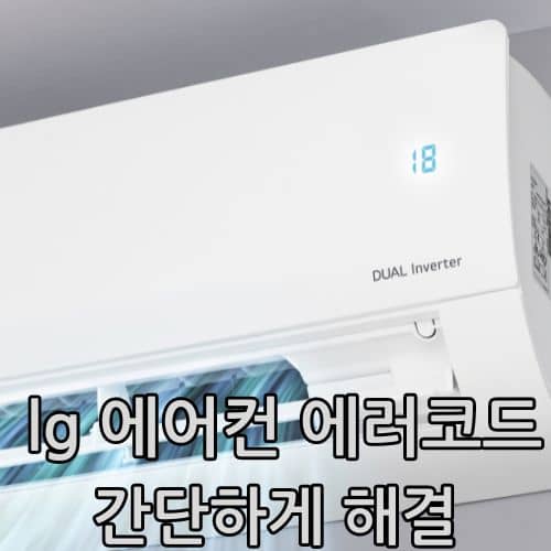 lg 에어컨 에러코드