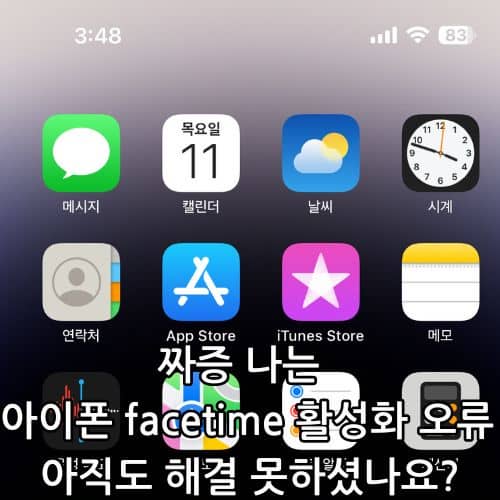 facetime 활성화 오류