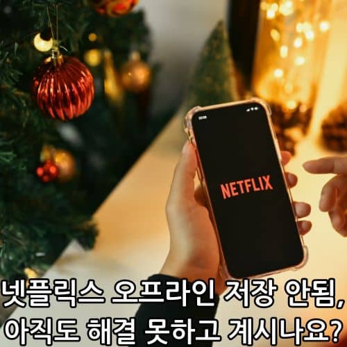 넷플릭스 오프라인 저장 안됨