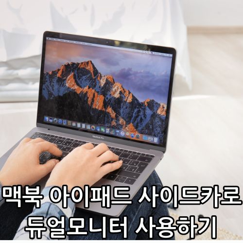 맥북 아이패드 사이드카 관련 맥북사용하는 사진.