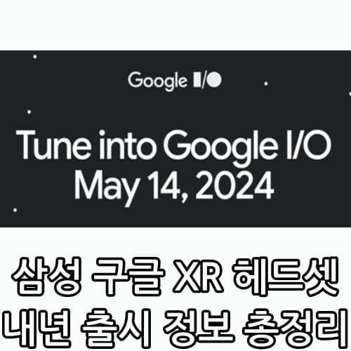 삼성 구글 XR 헤드셋 사진은 구글 I/O 2024 홍보 이미지