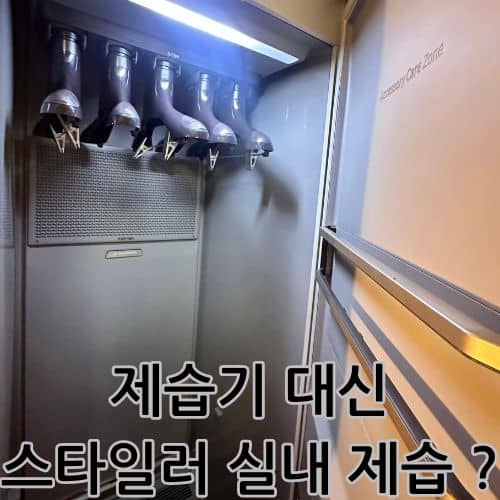 스타일러 실내 제습