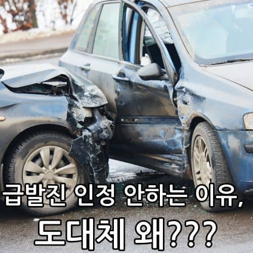 급발진 인정 안하는 이유, 도대체 왜???