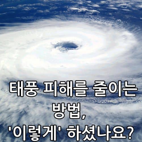 태풍 피해를 줄이는 방법