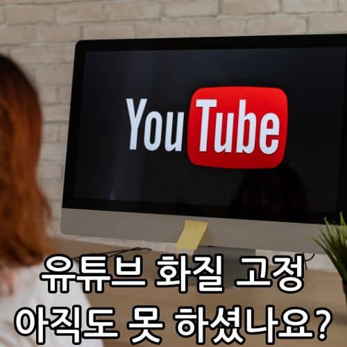 유튜브 화질 1080p 고정
