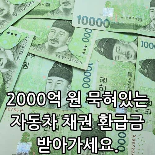 자동차 채권 환급금 조회 방법