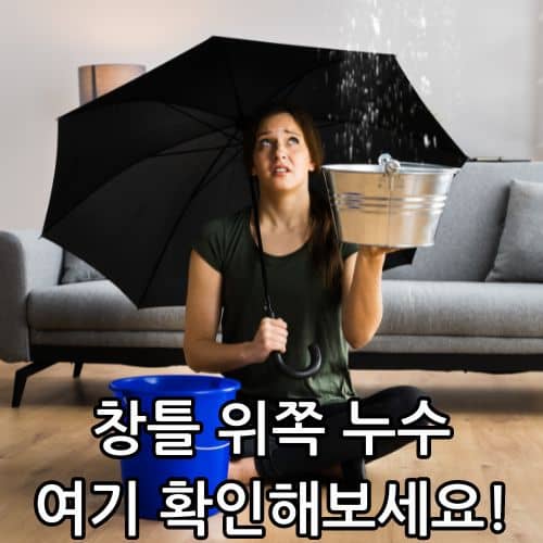 창틀 위쪽 누수