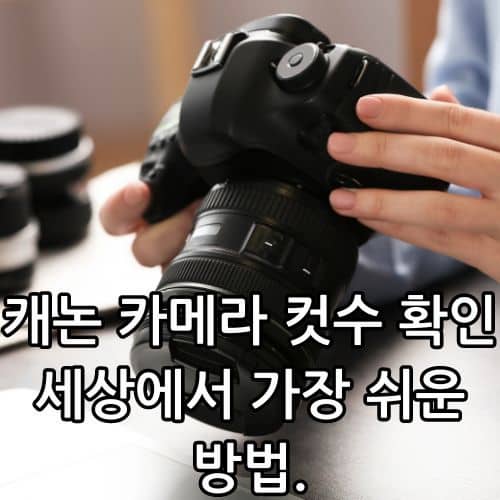 캐논 카메라 컷수 확인