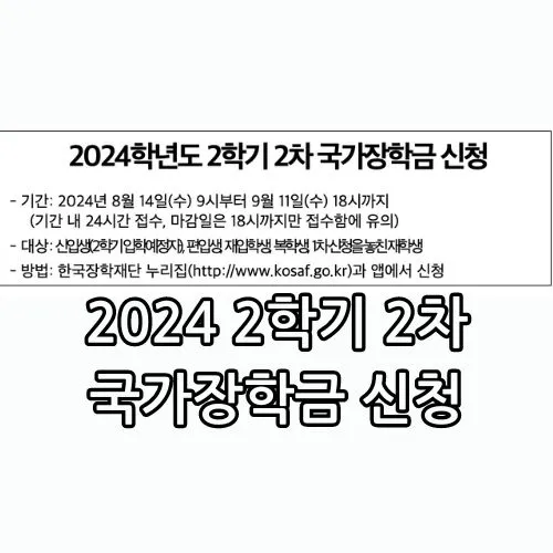2학기 2차 국가장학금 신청방법 안내 사진