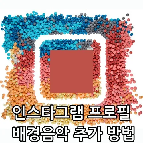 인스타그램 프로필 배경음악 추가 관련 썸네일