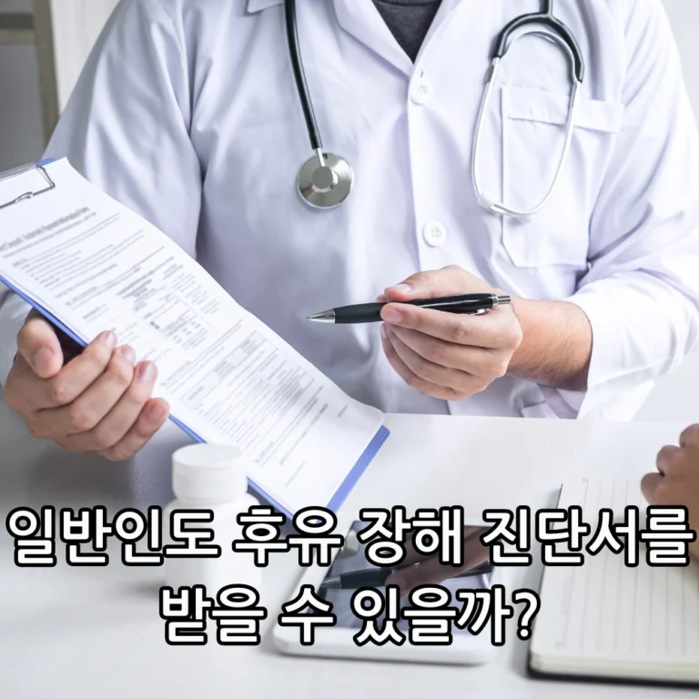 후유 장해 진단서 발급방법 관련 썸네일