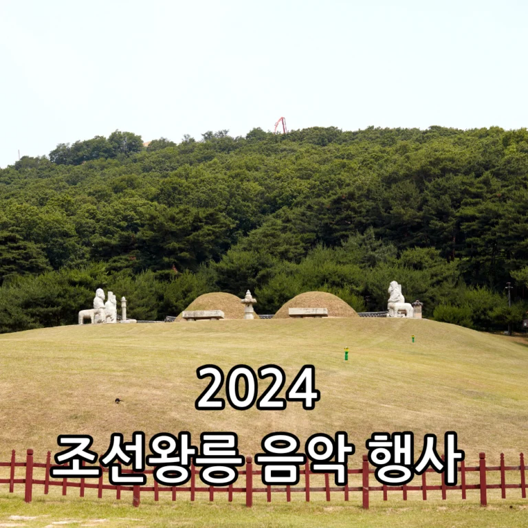 2024 조선왕릉 음악 행사 관련 썸네일