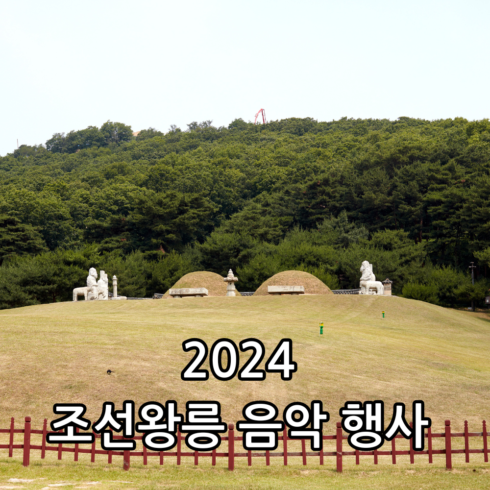 2024 조선왕릉 음악 행사 관련 썸네일