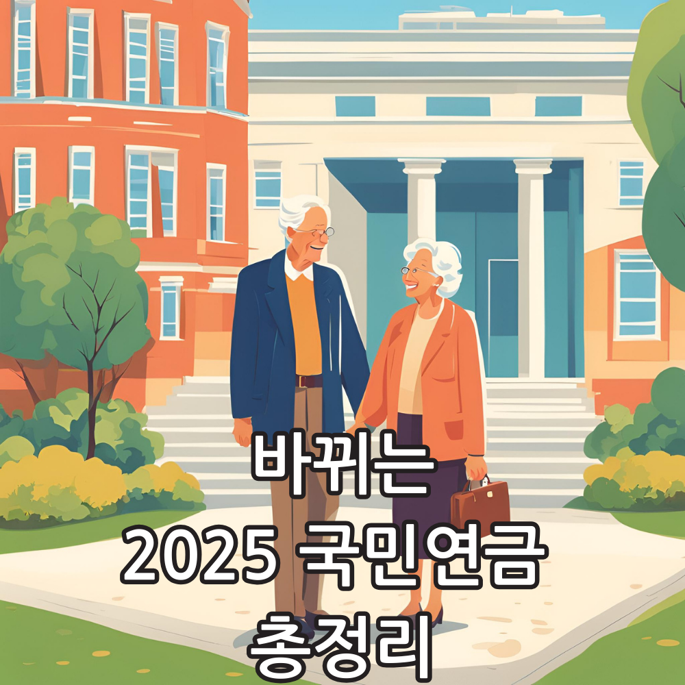2025 국민연금 인상률 관련 썸네일