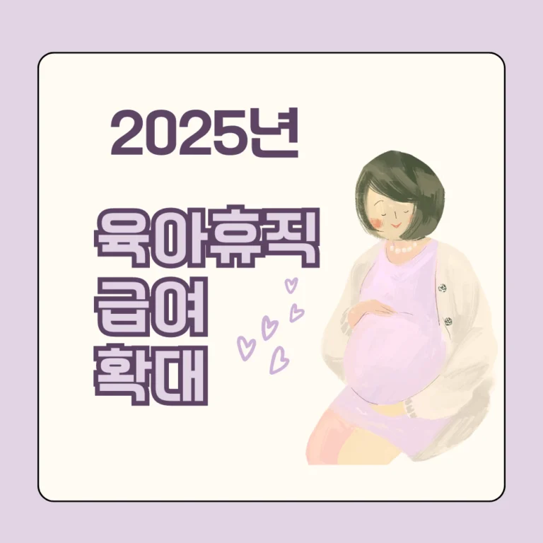 2025 육아휴직 급여 관련 썸네일