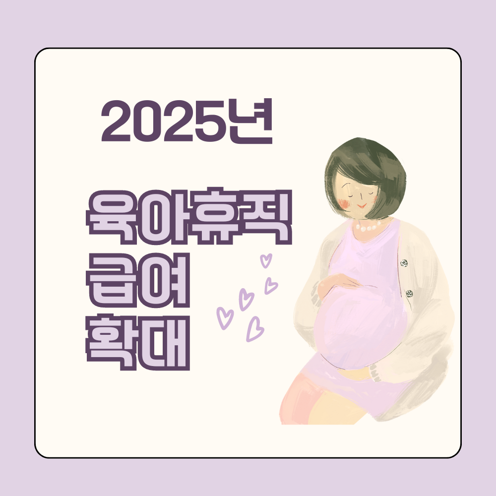 2025 육아휴직 급여 관련 썸네일