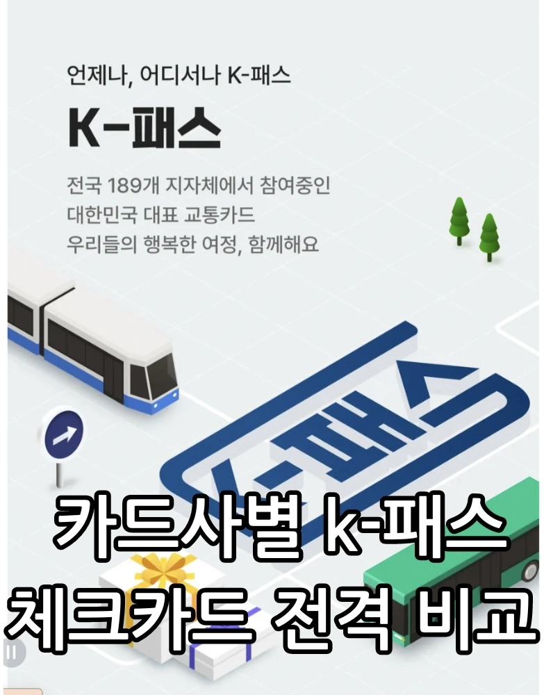 k-패스 체크 카드 비교 안내문