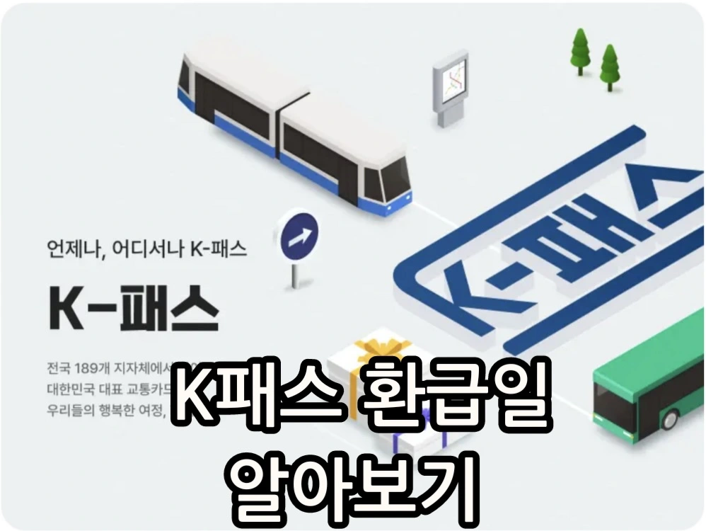 k패스 환급일 관련 썸네일