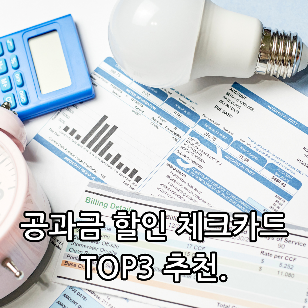 공과금 할인 체크카드 관련 썸네일