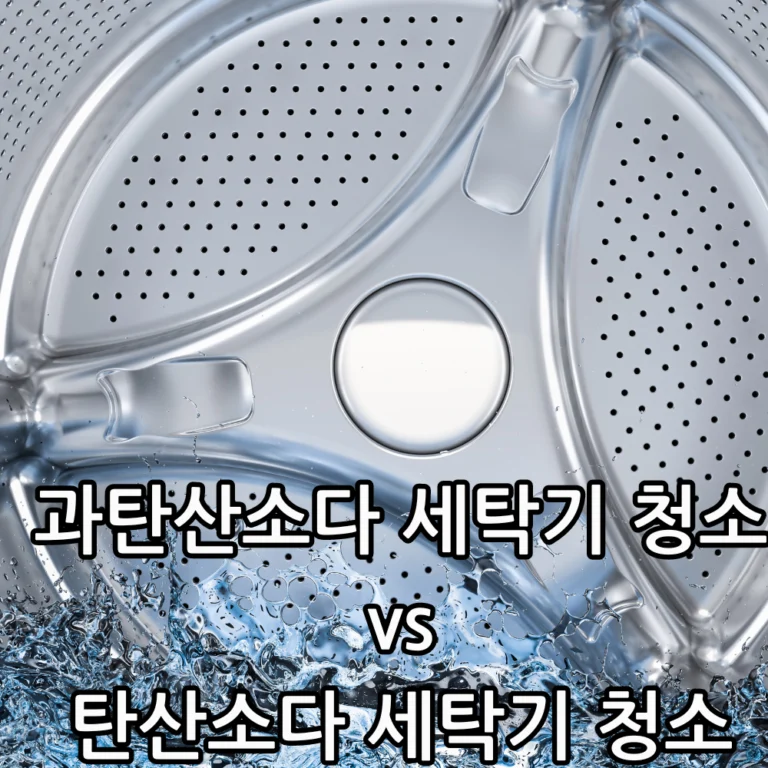 과탄산소다 세탁기 청소 관련 썸네일