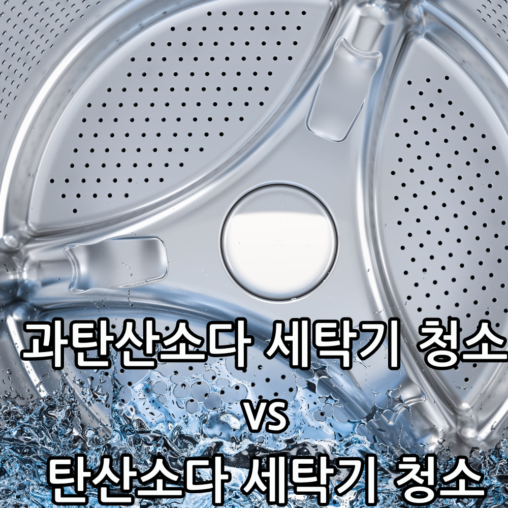 과탄산소다 세탁기 청소 관련 썸네일