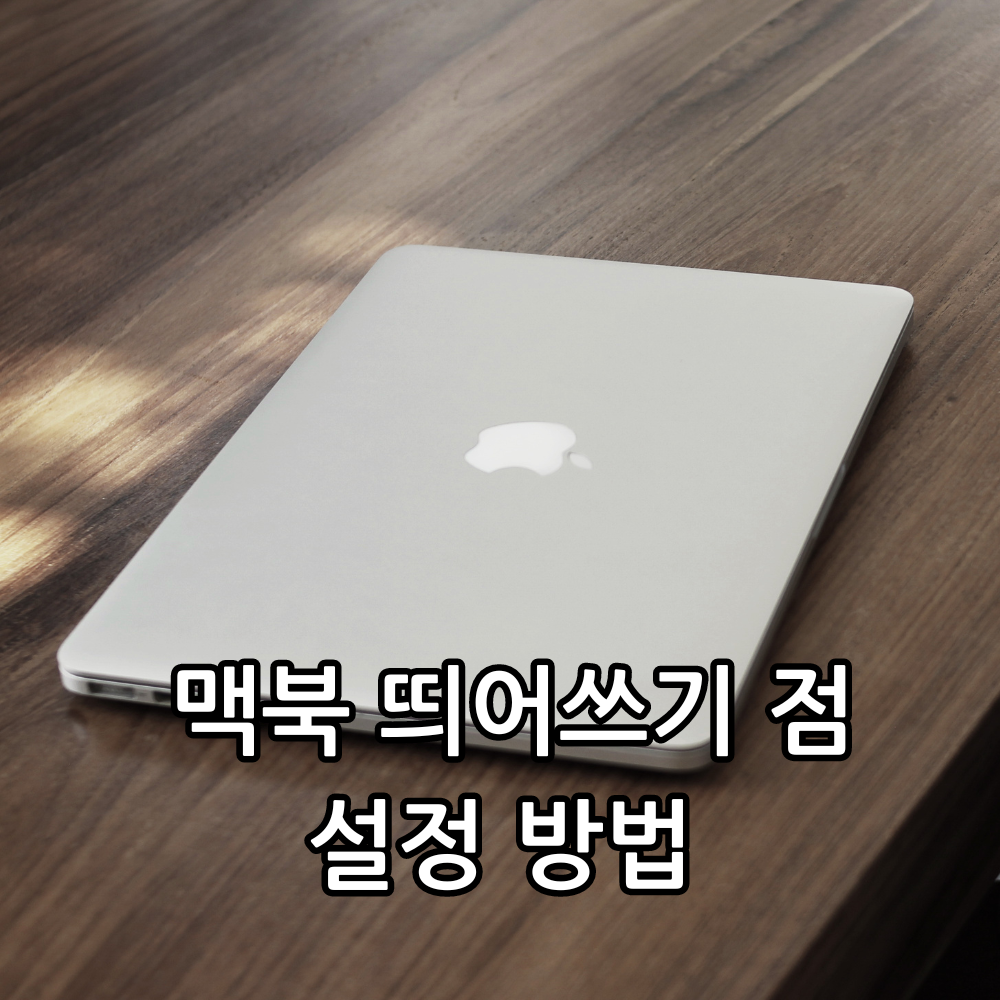 맥북 띄어쓰기 점 해결방법 관련 썸네일