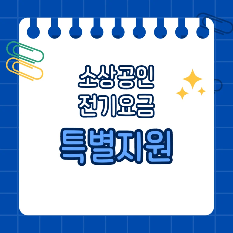 소상공인 전기요금 감면 대상 확인 관련 썸네일