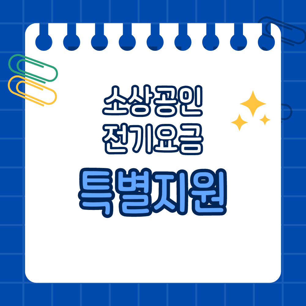 소상공인 전기요금 감면 대상 확인 관련 썸네일