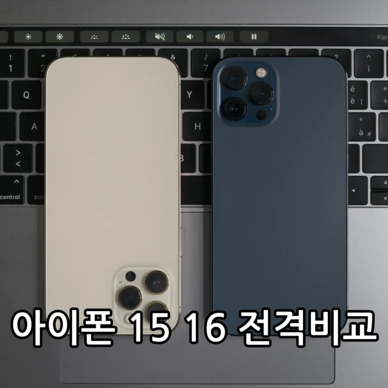 아이폰 15 16 차이 관련 썸네일