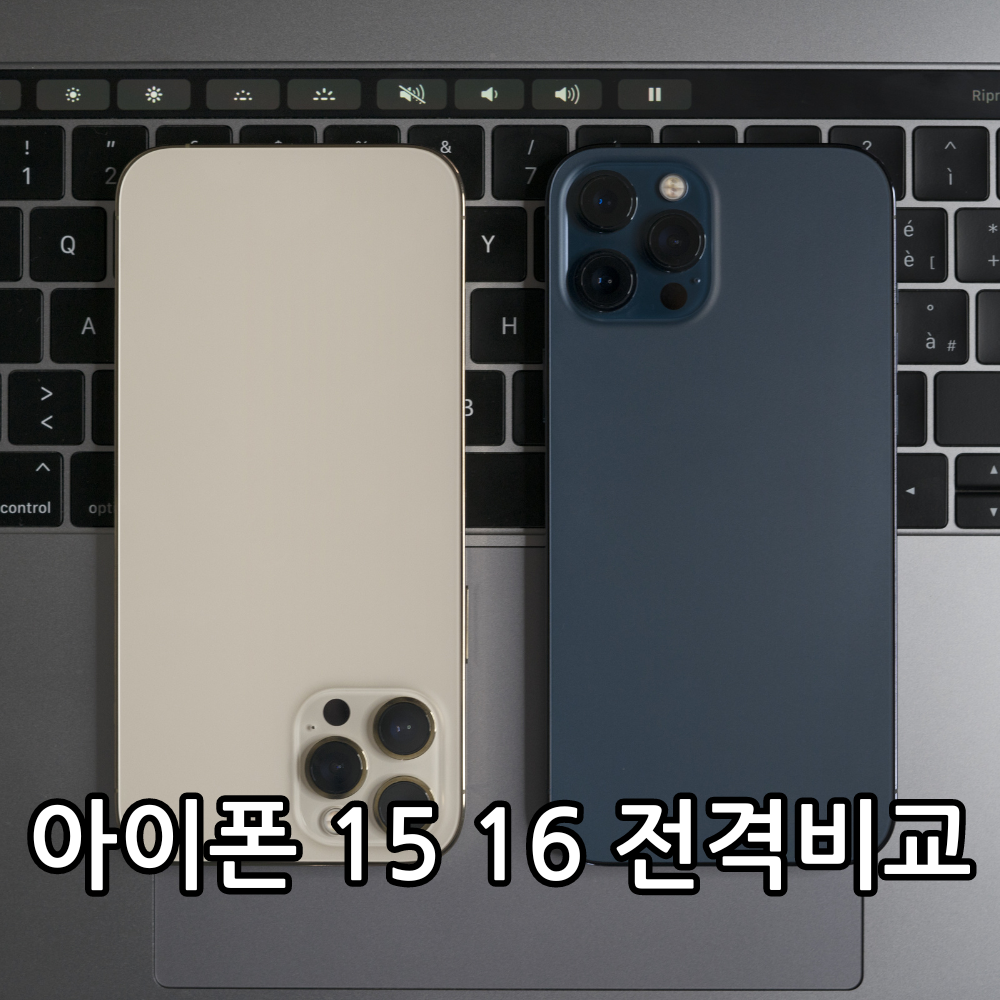 아이폰 15 16 차이 관련 썸네일