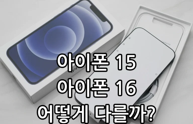 아이폰 15 아이폰 16 비교 관련 썸네일