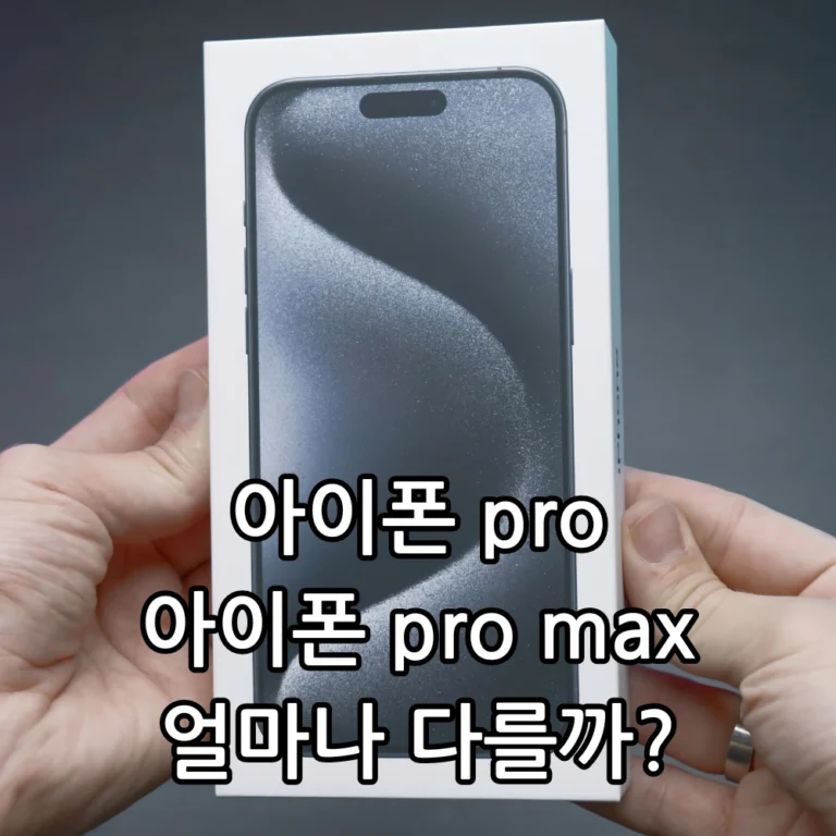 아이폰 16 프로 프로 맥스 차이 관련 썸네일