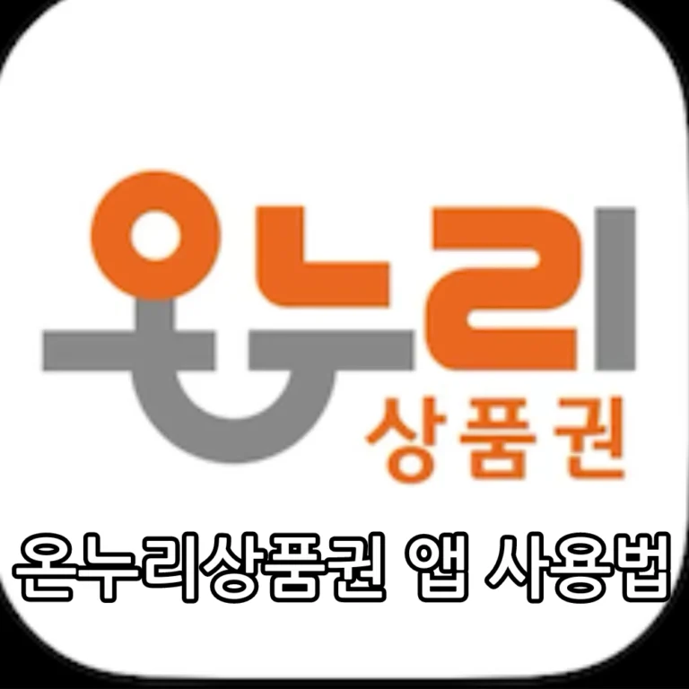 온누리상품권 앱 사용법 관련 썸네일