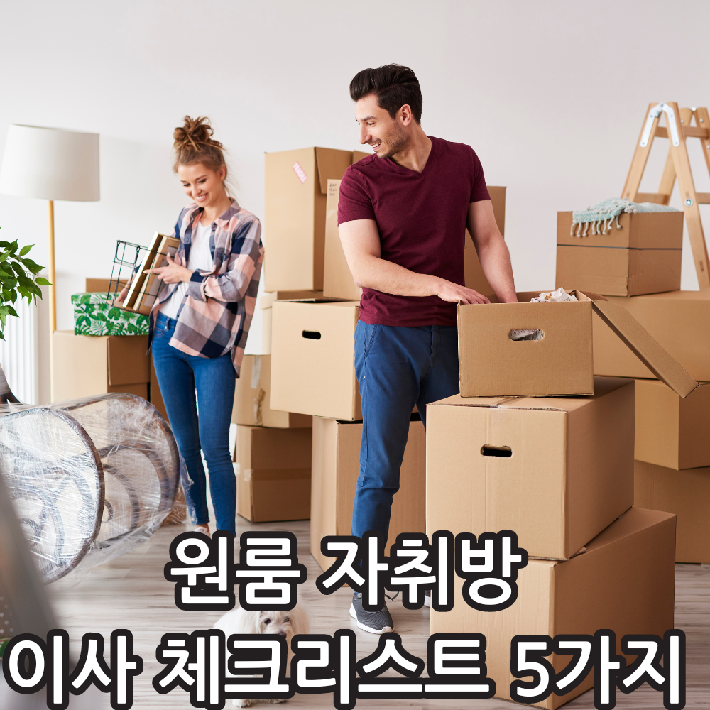 자취방 이사 체크리스트 관련 썸네일