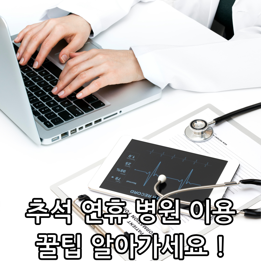 추석 연휴 병원 이용 관련 썸네일