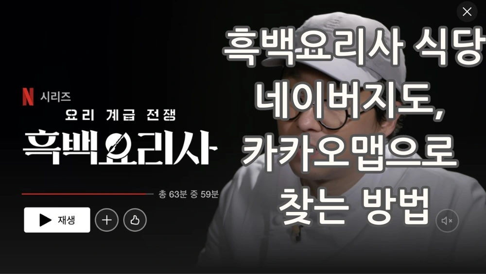 흑백요리사 네이버지도 카카오맵으로 식당 찾는 방법 관련 썸네일