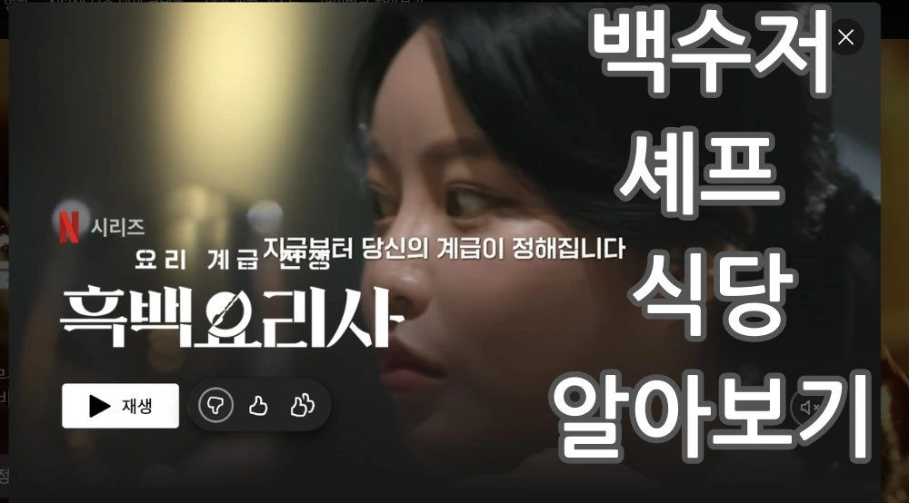 흑백요리사 백수저 셰프 식당 관련 썸네일 출처: 넷플릭스