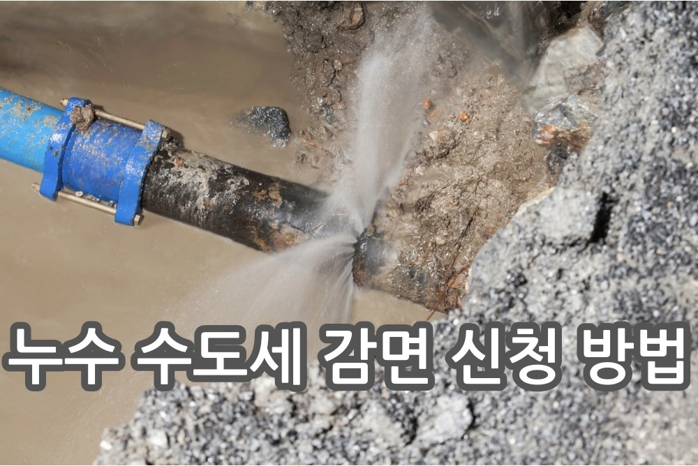 누수 수도세 감면 관련 썸네일