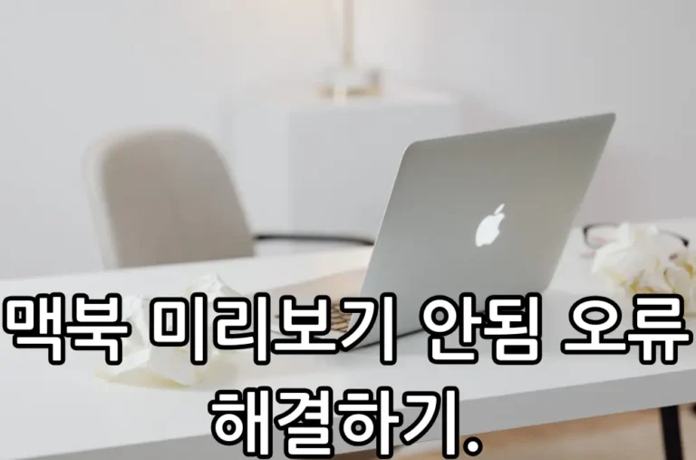 맥북 미리보기 안됨 관련 썸네일