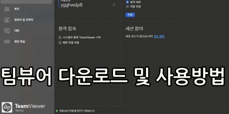 팀뷰어 다운로드및 사용법 관련 썸네일