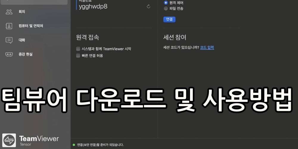 팀뷰어 다운로드및 사용법 관련 썸네일