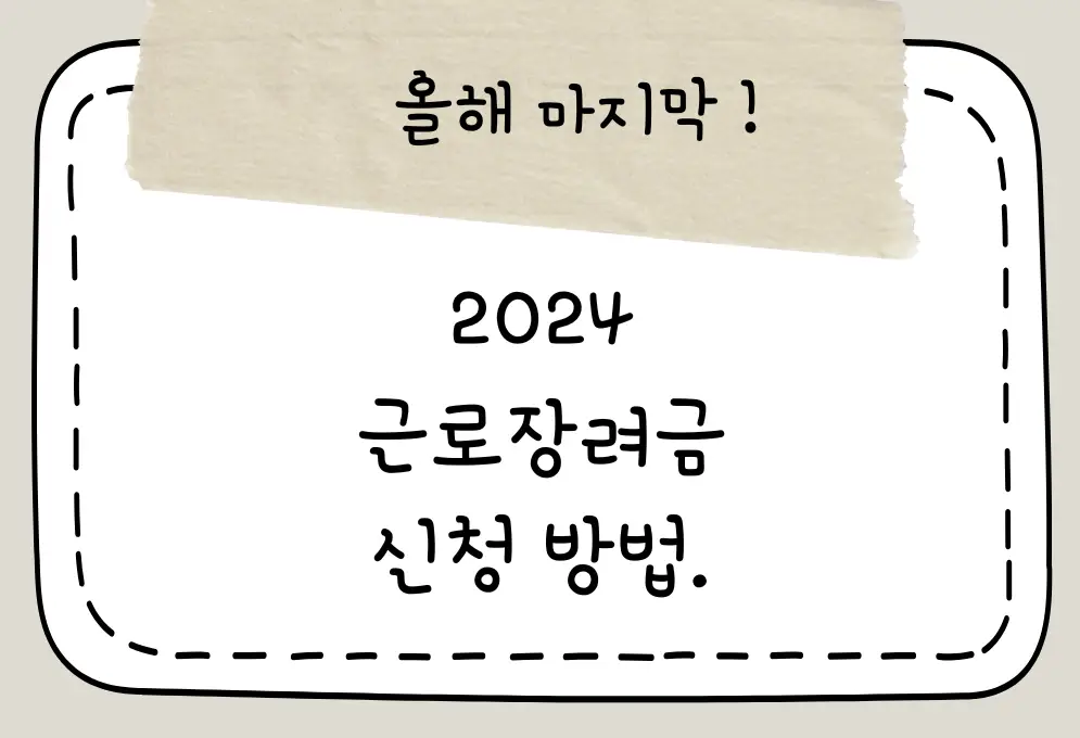 2024 근로장려금 신청 관련 썸네일