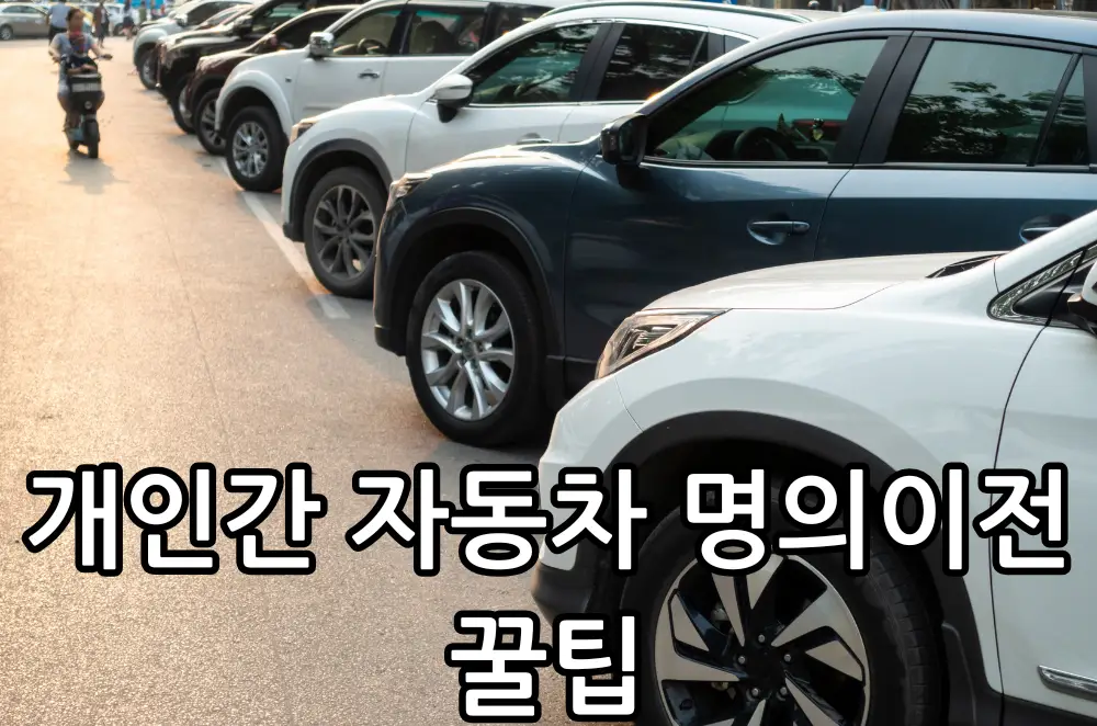 개인간 자동차 명의이전 관련 썸네일