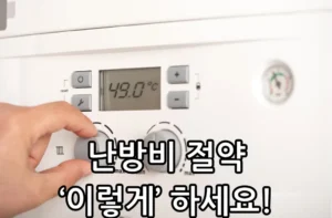 겨울철 난방비 절약 방법 관련 썸네일