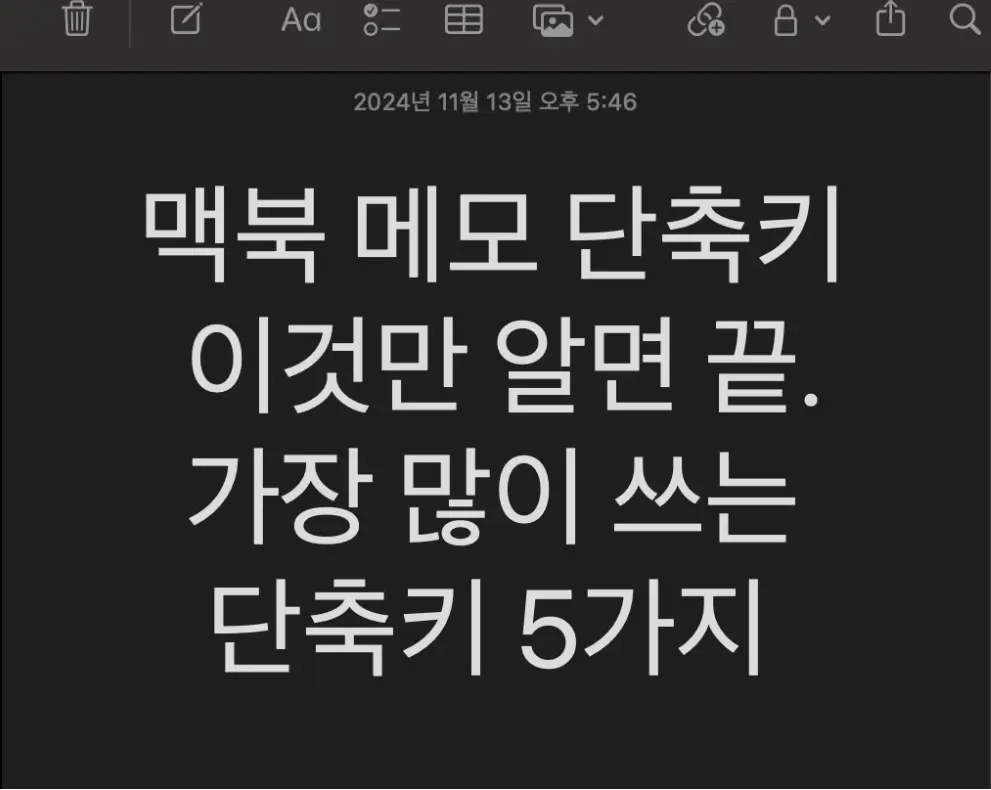 맥북 메모 단축키 관련 썸네일