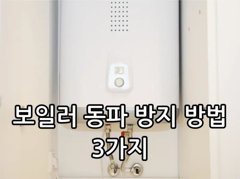 보일러 동파 방지 관련 썸네일
