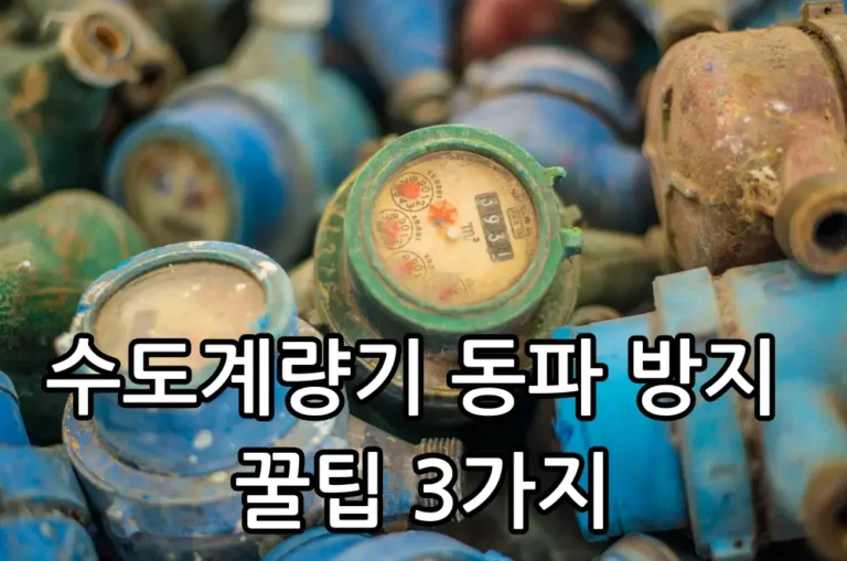 수도계량기 동파 방지 관련 썸네일