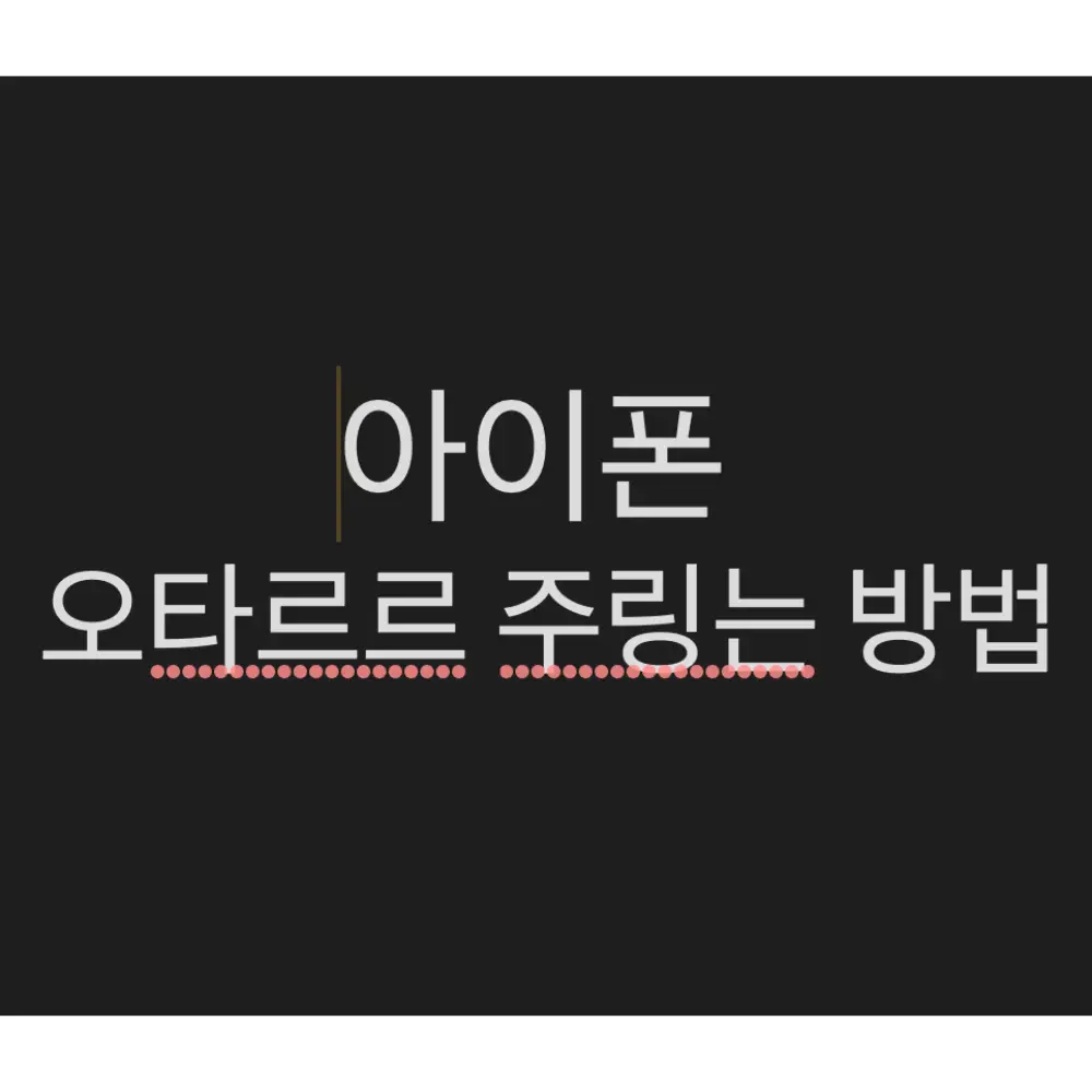 아이폰 오타 줄이는 방법 관련 썸네일
